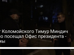 Друг Коломойского Тимур Миндич тайно посещал Офис президента - Схемы