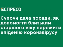 Супрун дала советы, как помочь близким старшего возраста пережить эпидемию коронавируса