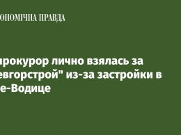 Генпрокурор лично взялась за "Киевгорстрой" из-за застройки в Пуще-Водице