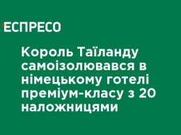 Король Таиланда самоизолировался в немецком отеле премиум-класса с 20 наложницами