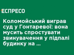 Коломойский выиграл суд у Гонтаревой: она должна опровергнуть обвинения в поджоге дома на заказ олигарха