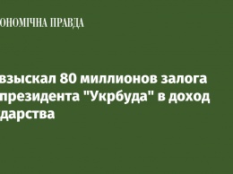 Суд взыскал 80 миллионов залога экс-президента "Укрбуда" в доход государства