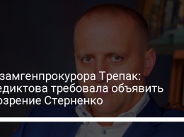 Экс-замгенпрокурора Трепак: Венедиктова требовала объявить подозрение Стерненко