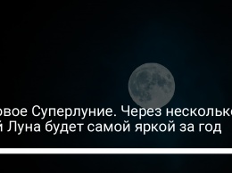 Розовое Суперлуние. Через несколько дней Луна будет самой яркой за год