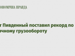 Порт Пивденный поставил рекорд по месячному грузообороту