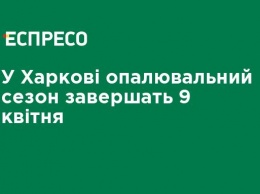 В Харькове отопительный сезон завершат 9 апреля