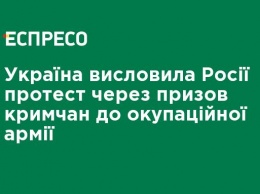 Украина выразила России протест из-за призыва крымчан в оккупационную армию