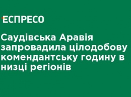 Саудовская Аравия ввела круглосуточный комендантский час в ряде регионов