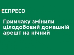 Грымчаку изменили круглосуточный домашний арест на ночной