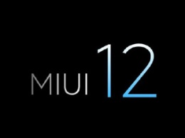 Опубликован список смартфонов Xiaomi, которые первыми получат MIUI 12