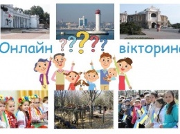 Онлайн-викторина: история Одессы в событиях и фактах