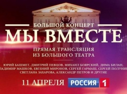 На телеканале "Россия" пройдет грандиозный концерт "Мы вместе"