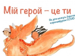 "Мой герой - это ты": в Украине издадут книгу о борьбе с COVID-19