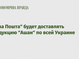 "Нова Пошта" будет доставлять продукцию "Ашан" по всей Украине