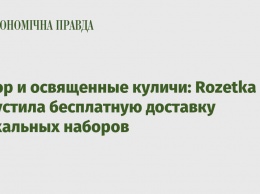 Кагор и освященные куличи: Rozetka запустила бесплатную доставку пасхальных наборов