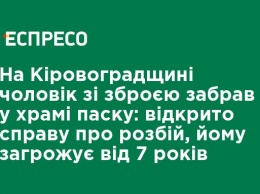 На Кировоградщине мужчина с оружием забрал в храме кулич: возбуждено дело о разбое, ему грозит от 7 лет