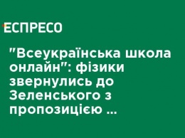 "Всеукраинская школа-онлайн": физики обратились к Зеленскому с предложением помочь в создании уроков