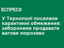 В Тернополе усилили карантинные ограничения: запретили продавать весовое мороженое