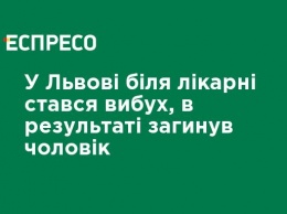 Во Львове возле больницы произошел взрыв, в результате которого погиб мужчина