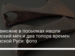 На таможне в посылках нашли аланский меч и два топора времен Киевской Руси: фото