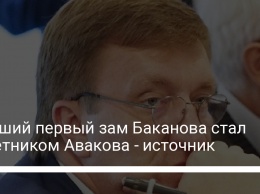 Бывший первый зам Баканова стал советником Авакова - источник