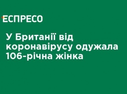 В Британии от коронавируса выздоровела 106-летняя женщина