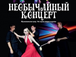 Одесский кукольный театр устроит предпасхальный «Необычайный концерт»