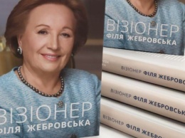 Вышла в свет автобиографическая книга о Филе Жебровской