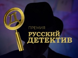 Открыт прием заявок на первую российскую премию в области детективного кино и литературы