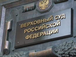 Верховный суд РФ из-за пандемии проведет онлайн-заседания