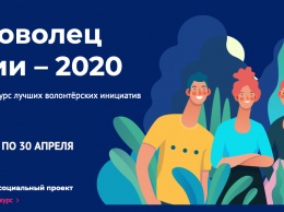 Крымчан приглашают принять участие в конкурсе «Доброволец России - 2020»