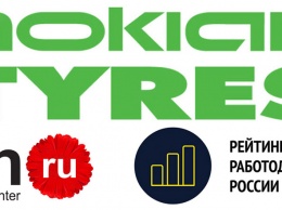 Nokian Tyres возглавила рейтинг лучших российских работодателей