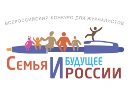 Крымских журналистов приглашают принять участие в конкурсе «Семья и будущее России»
