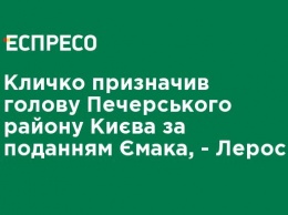 Кличко назначил главу Печерского района Киева по представлению Ермака, - Лерос