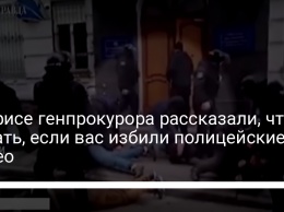 В Офисе генпрокурора рассказали, что делать, если вас избили полицейские: видео