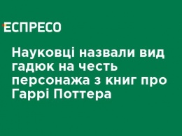 Ученые назвали вид змей в честь персонажа из книг о Гарри Поттере