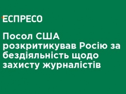 Посол США раскритиковал Россию за бездействие в защите журналистов