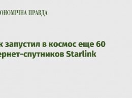 Маск запустил в космос еще 60 интернет-спутников Starlink