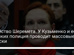 Убийство Шеремета. У Кузьменко и ее близких полиция проводит массовые обыски