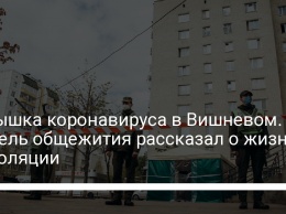 Вспышка коронавируса в Вишневом. Житель общежития рассказал о жизни в изоляции