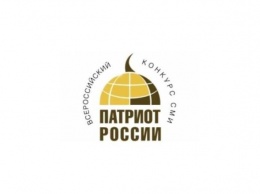 Объявлен Всероссийский конкурс СМИ «Патриот России - 2020»