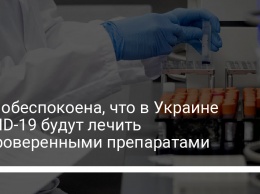 ВОЗ обеспокоена, что в Украине COVID-19 будут лечить непроверенными препаратами