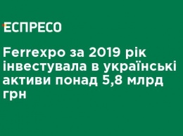 Ferrexpo за 2019 год инвестировала в украинские активы более 5,8 млрд грн