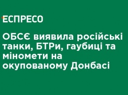 ОБСЕ обнаружила российские танки, БТРы, гаубицы и минометы на оккупированном Донбассе