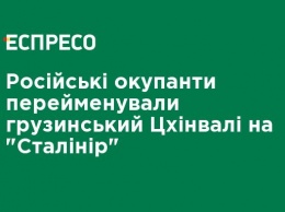 Российские оккупанты переименовали грузинский Цхинвали в "Сталинир"