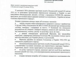 МИД Украины опубликовал заявление о непризнании геноцида армянского народа