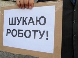 За последний месяц в Украине работу потеряли около полумиллиона человек