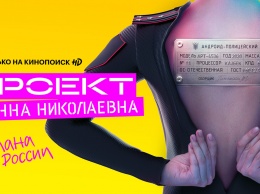 «Проект "Анна Николаевна"» продлен на второй сезон