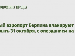 Новый аэропорт Берлина планируют открыть 31 октября, с опозданием на 9 лет