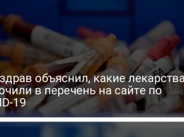 Минздрав объяснил, какие лекарства включили в перечень на сайте по COVID-19